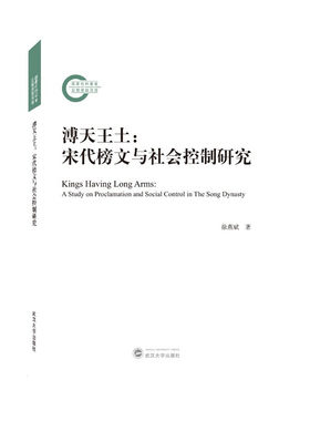 溥天王土宋代榜文与社会控制研究