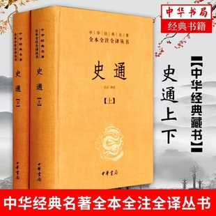 史通 上下全两2册 精装 中华经典名著三全系列全本全译全注丛书籍 哲学中国通史 史学理论著作 历史知识读物 中华书局国学经典