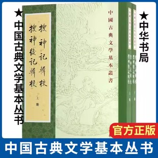 正版新书 全2册 中国古典文学基本丛书 搜神记辑校搜神后记辑校 陶潜撰 李剑国辑校 平装繁体竖排 中华书局