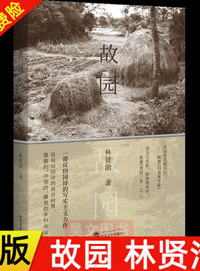 正版新书 故园 林贤治 一部反田园诗的写实主义力作 9787307215825 武汉大学出版社 中国现代散文书籍文学小说