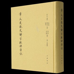 【现货速发】正版新书 章太炎说文解字授课笔记缩印本 朱希祖 钱玄同 周树人 精装竖排繁体 中华书局