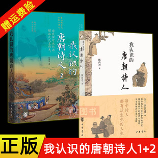 【现货速发】正版新书 2册任选 我认识的唐朝诗人 1+2 陈尚君 倾力书写曲折离奇之故事 如实传达诗人的喜怒哀乐 中华书局