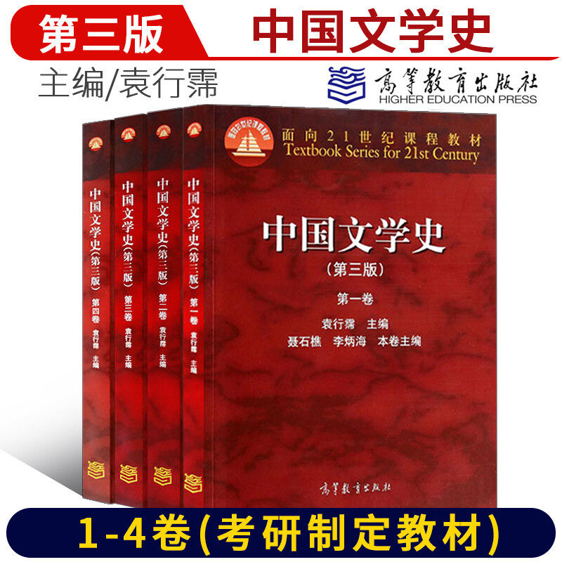 高等教育出版社中国文学史袁行霈图片