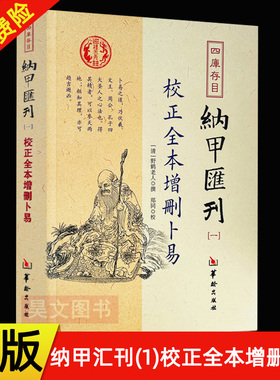 正版现货  四库存目纳甲汇刊1校正全本增删卜易 (清)野鹤老人 撰 中国哲学社科 华龄出版社