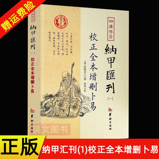 野鹤老人 华龄出版 社 中国哲学社科 现货 撰 清 正版 四库存目纳甲汇刊1校正全本增删卜易