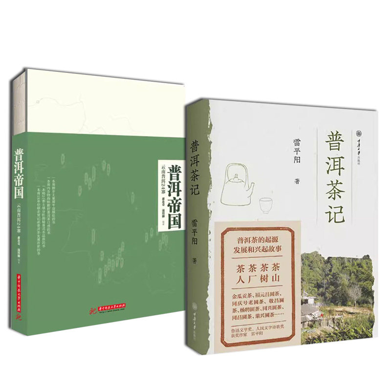 正版共2本普洱茶记普洱帝国云南普洱24寨茶寨自然条件民风民俗茶样数据茶叶书籍普洱茶资料普洱茶记雷平阳著茶文化