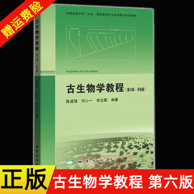 地质出版社古生物学教程第六版