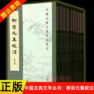 正版新书 全10册 中国古典文学基本丛书 柳宗元集校注 柳宗元著 尹占华 韩文奇注 平装繁体竖排原文注释校勘记 中华书局 唐诗选集