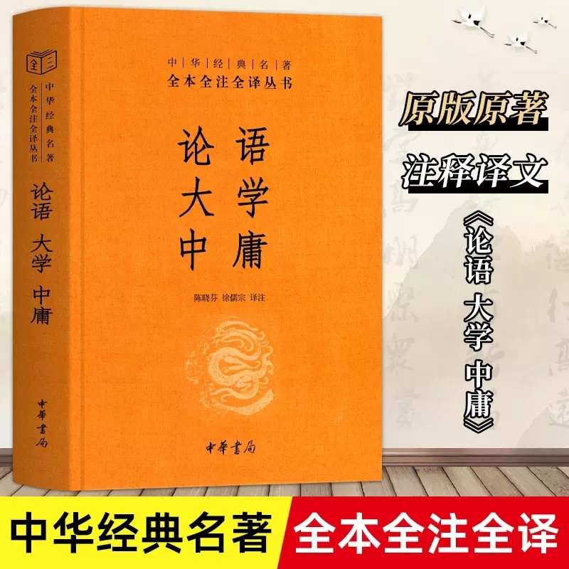正版现货 中华经典名著全本全注全译 论语大学中庸中华书局 陈晓芬 徐儒宗 中华书局出版大学中庸论语书籍9787101107241