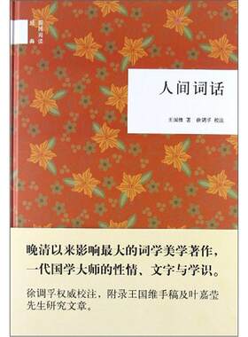 国民阅读经典人间词话王国维