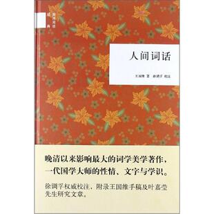 正版新书 国民阅读经典 人间词话 王国维著 徐调孚校注 精装 唐诗宋词元曲古诗词集书籍诗词大全 中华书局