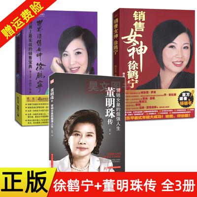 共3本董明珠传 营销女皇的倔强人生+销售女神徐鹤宁+教你创造销售奇迹徐鹤宁书籍全套2本成功励志女王人物传记技巧 营销 书籍