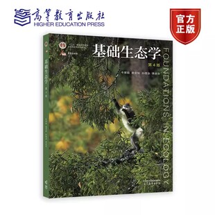 正版新书 基础生态学 第四版4版 牛翠娟 娄安如 孙儒泳 李庆芬 9787040582574 高等教育出版社