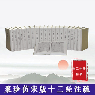 正版新书 全20册 聚珍仿宋版十三经注疏 精装繁体竖排 周易注疏 9787101146776 中华书局 包括诗经 礼记 论语 尔雅 孟子公羊传左传