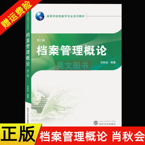 【现货速发】正版新书 档案管理概论第二版肖秋会 第2版 武汉大学出版社