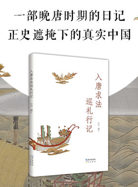 正版新书 入唐求法巡礼行记 [日] 圆仁 著 日人入华记 东方三大旅行记之一 正史之外的真实唐朝 佛学东渐的真切记录 崇文书局