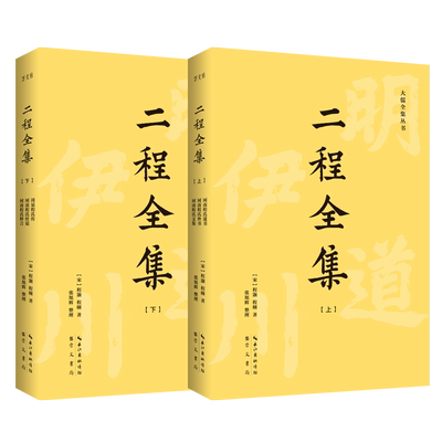 正版新书 全2册 二程全集 宋明理学开山巨著 程颢、程颐 涂宗瀛刻本简体横排新校版 崇文书局