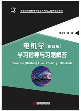 【现货速发】正版新书 电机学 第四版学习指导与习题解答模拟试题 熊永前 华中科技大学出版社