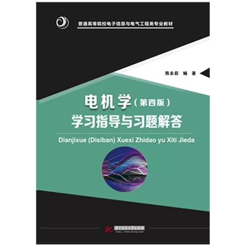 正版新书 电机学 第四版学习指导与习题解答模拟试题 熊永前 华中科技大学出版社