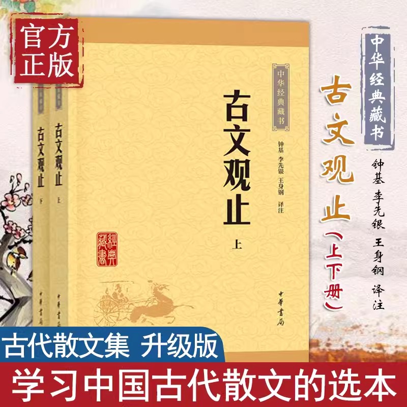 正版 全2册 中华经典藏书升级版 古文观止全集正版高中初中生语文言文来源中国古文诗词鉴赏集图书籍国学经典古代随笔散文中华书局图片