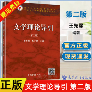 现货正版 文学理论导引第二版2版 王先霈 孙文宪 高等教育出版社正版新书