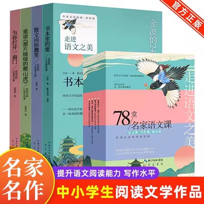 78堂名家语文课全4册 语文课写作课阅读课走进语文之美金波的42堂语文课24堂阅读课12堂写作课书本里的蜜重读那片绿绿的爬山虎书籍