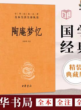 【现货】正版新书 陶庵梦忆 张岱 三全本 中华经典名著全本全注全译 中国古诗词文学 西湖梦寻 文白对照 注释 明清夜航船 中华书局