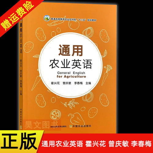 【现货速发】正版新书 通用农业英语 霍兴花 曾庆敏 李春梅 普通高等教育农业农村部十三五规划教材 9787109328822中国农业出版社