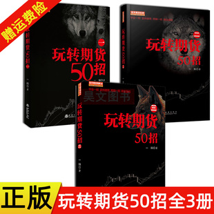 著地震出版 正版 玩转期货50招123一阳 共3册 社舵手证券舵手期货精典系列股票期货K线基础知识技术分析入门经验方法金融投资书籍