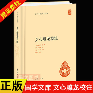 【现货】正版新书 中华国学文库 文心雕龙校注 刘勰著 黄叔琳注 李详补注 杨明照校注 精装 中华书局出版