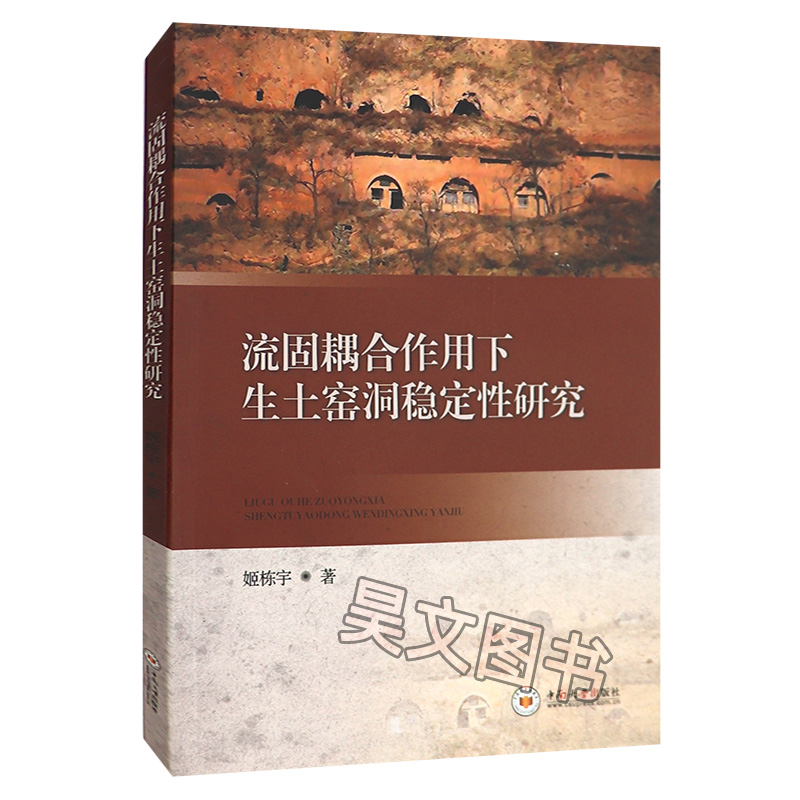 正版新书 流固耦合作用下生土窑洞稳定性研究 姬栋宇 9787548740841 中南大学出版社