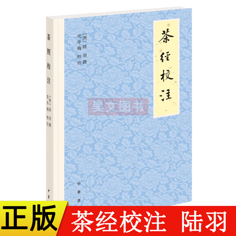 【现货速发】正版新书 茶经校注 陆羽撰 沈冬梅校注 平装繁体横排 唐代茶圣陆羽所撰茶的百科全书 考证注释古籍整理 中华书局