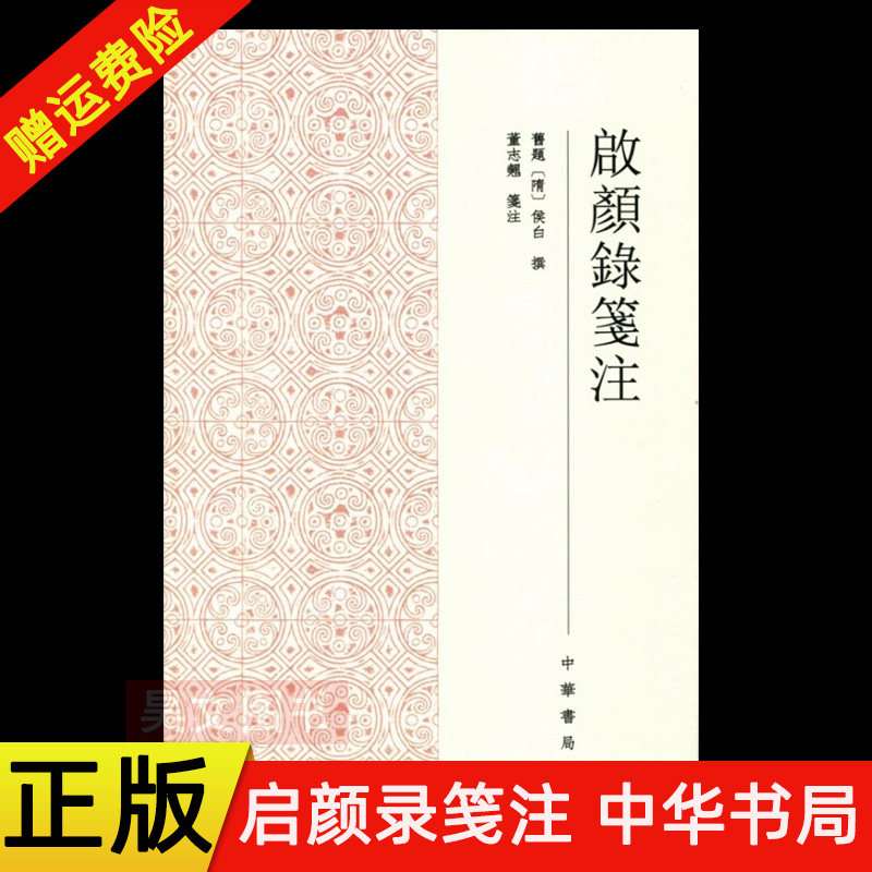 【现货速发】正版新书 启颜录笺注 侯白撰 董志翘 笺注 繁体横排 中华书局
