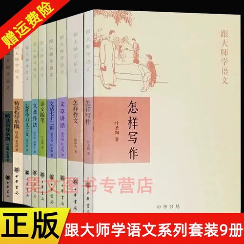 全9册】跟大师学语文：略读指导举隅+精读指导举隅+怎样学习文言文+怎样写作+怎样作文+文章讲话+文章作法+文话七十二讲+语文随笔