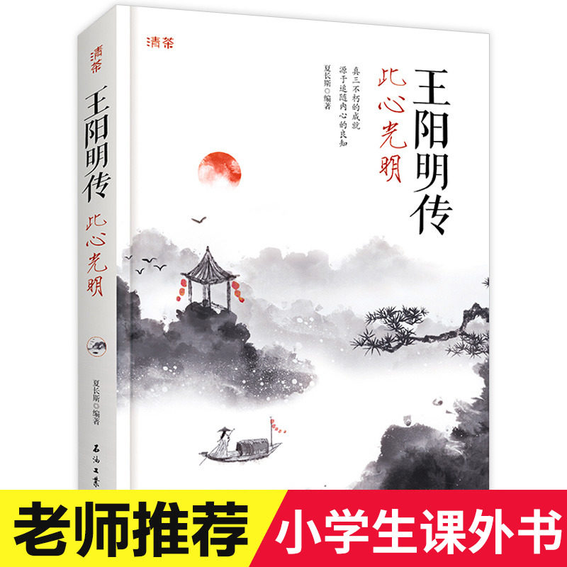 王阳明传 此心光明 王阳明是华夏文明史上寥若晨星的一代圣贤他用传奇经历和心学智慧告诉人们 如何既收获内心的幸福 又能成就事功