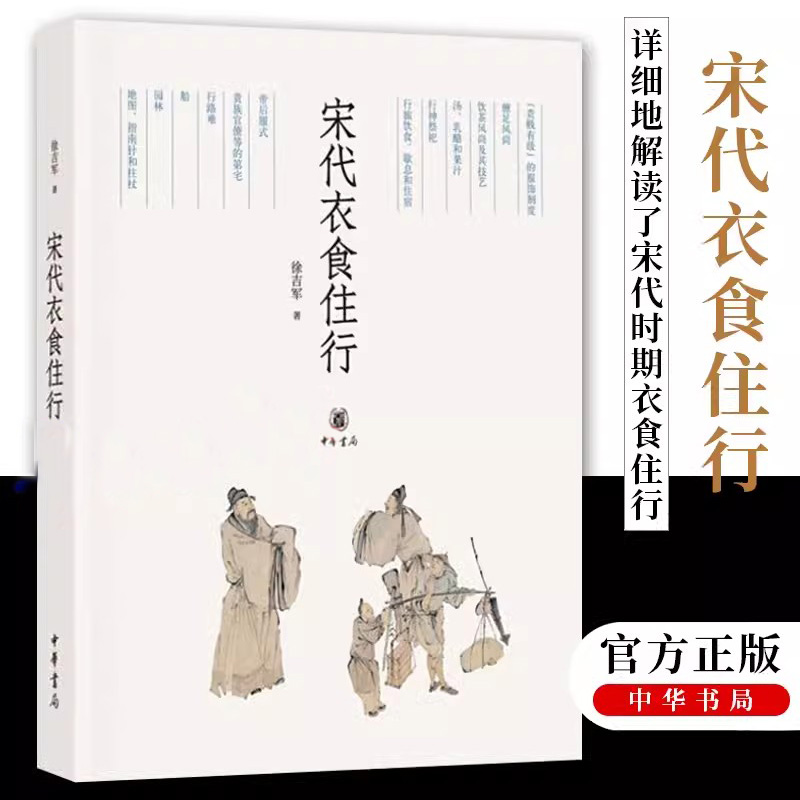 【现货速发】正版新书 宋代衣食住行 徐吉军著 中华书局 中国史宋代史 宋代衣食住行彩图 礼仪和习俗宋代服饰饮食烹饪等