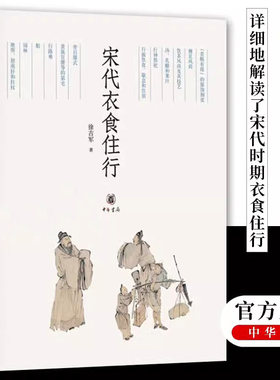 【现货速发】正版新书 宋代衣食住行 徐吉军著 中华书局 中国史宋代史 宋代衣食住行彩图 礼仪和习俗宋代服饰饮食烹饪等