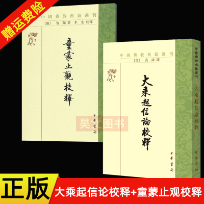 正版全2册 中国佛教典籍选刊 童蒙止观校释+大乘起信论校释 隋智顗 著 李安校释 著佛教徒修行的入门书 中华书局