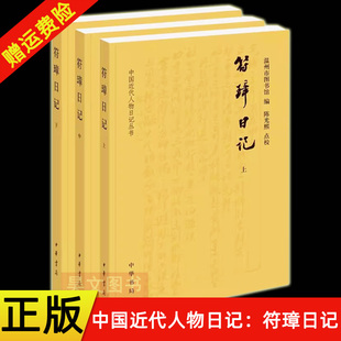 正版新书 上中下全三册 中国近代人物日记丛书 符璋日记 温州市图书馆编 陈光熙点校 人物日记自传记 中国民国历史书籍 中华书局