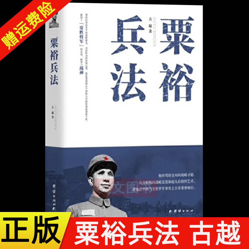 【现货速发】正版新书 粟裕兵法 古越 中国现代军事家游击战运动战攻坚战战役战斗军事指挥艺术戎马生涯谜局人生 团结出版社