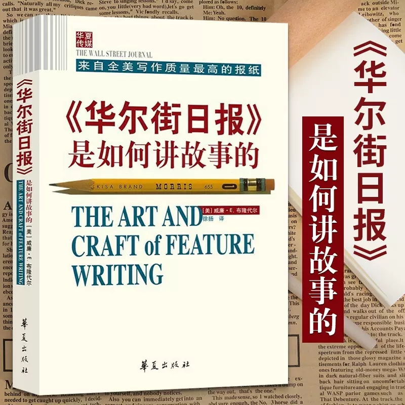 华尔街日报是如何讲故事的