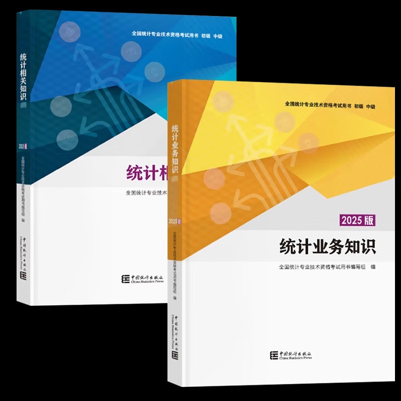 【现货速发】正版新书 统计相关知识+统计业务知识 官方初中级统计师2025年教材 中国统计出版社全国统计专业技术资格考试用书