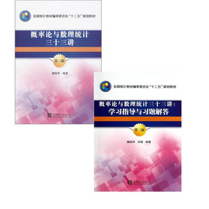 现货正版 共2本 概率论与数理统计三十三讲33讲教材+学习指导与习题解答 第三版3版 中国统计出版社
