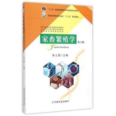 正版新书 家畜繁殖学第六版朱士恩 第6版普通高等教育农业部十二五规划教材 中国农业出版社