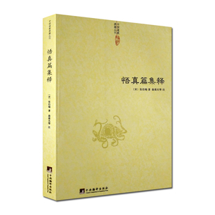正版 中国道教典籍丛刊：悟真篇集释 [宋] 张伯端，翁葆光等注 道教书籍 道教养生医学书籍