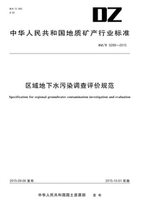 正版新书 区域地下水污染调查评价规范（DZ/T 0288-2015）地质出版社