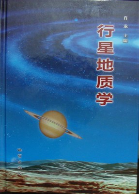 正版新书 行星地质学 肖龙 主编 地质出版社 2013年版