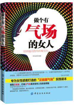 做个有气场的女人 李向峰著  中国纺织出版社 培养强大的内在吸引力