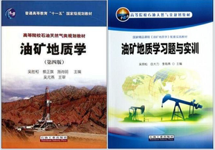 油矿地质学 第四版+油矿地质学习题与实训 全2册 石油工业出版社