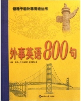 【现货速发】正版新书 外事英语800句 中华人民共和国外交部翻译室 著作 中华人民共和国外交部翻译室 主编 商务英语文教